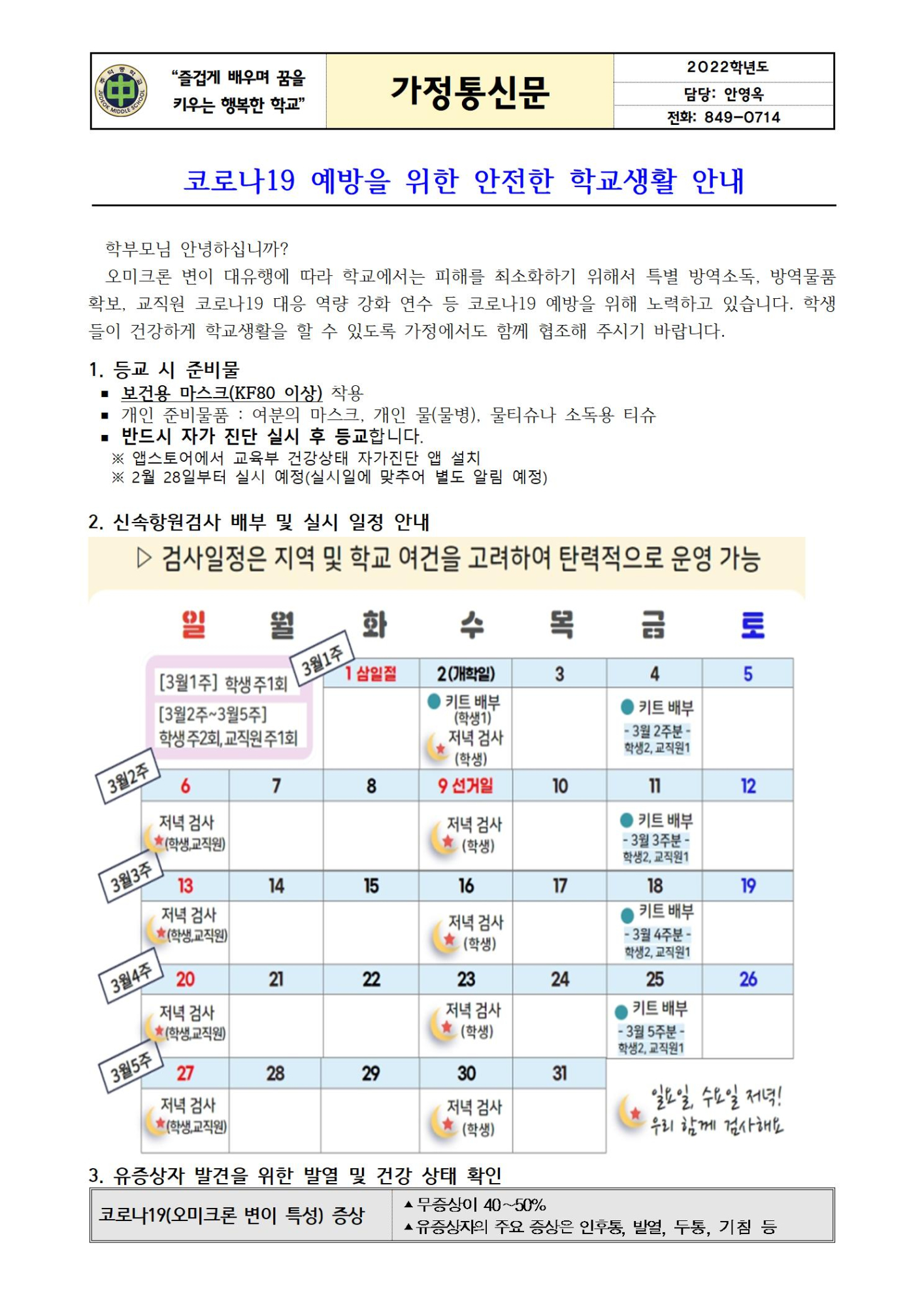 코로나19 예방을 위한 안전한 학교생활 안내001