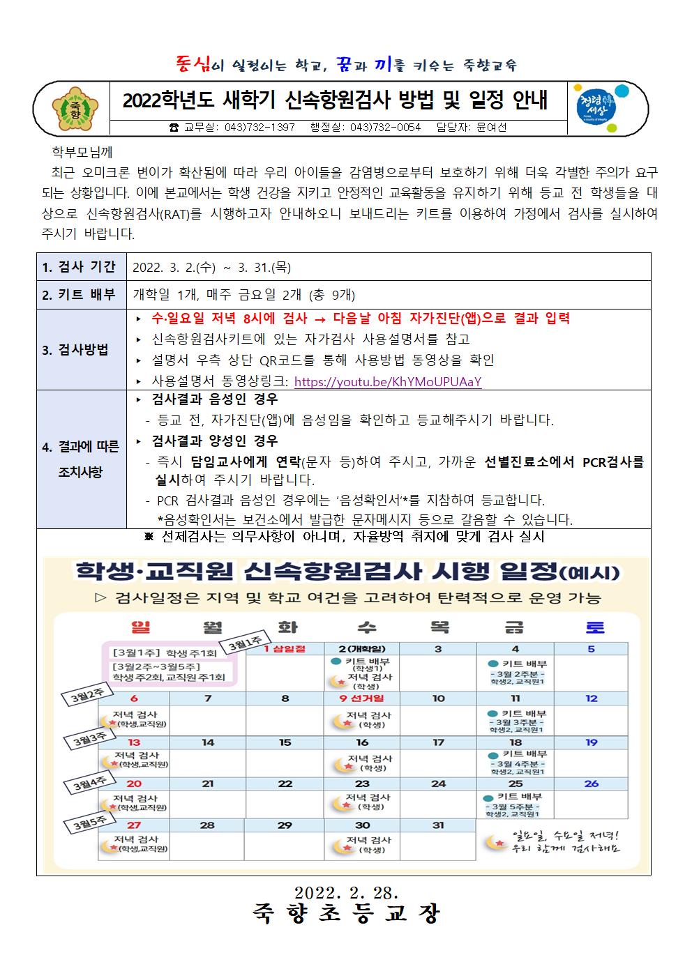 새학기 신속항원검사 방법 및 일정 안내 가정통신문001