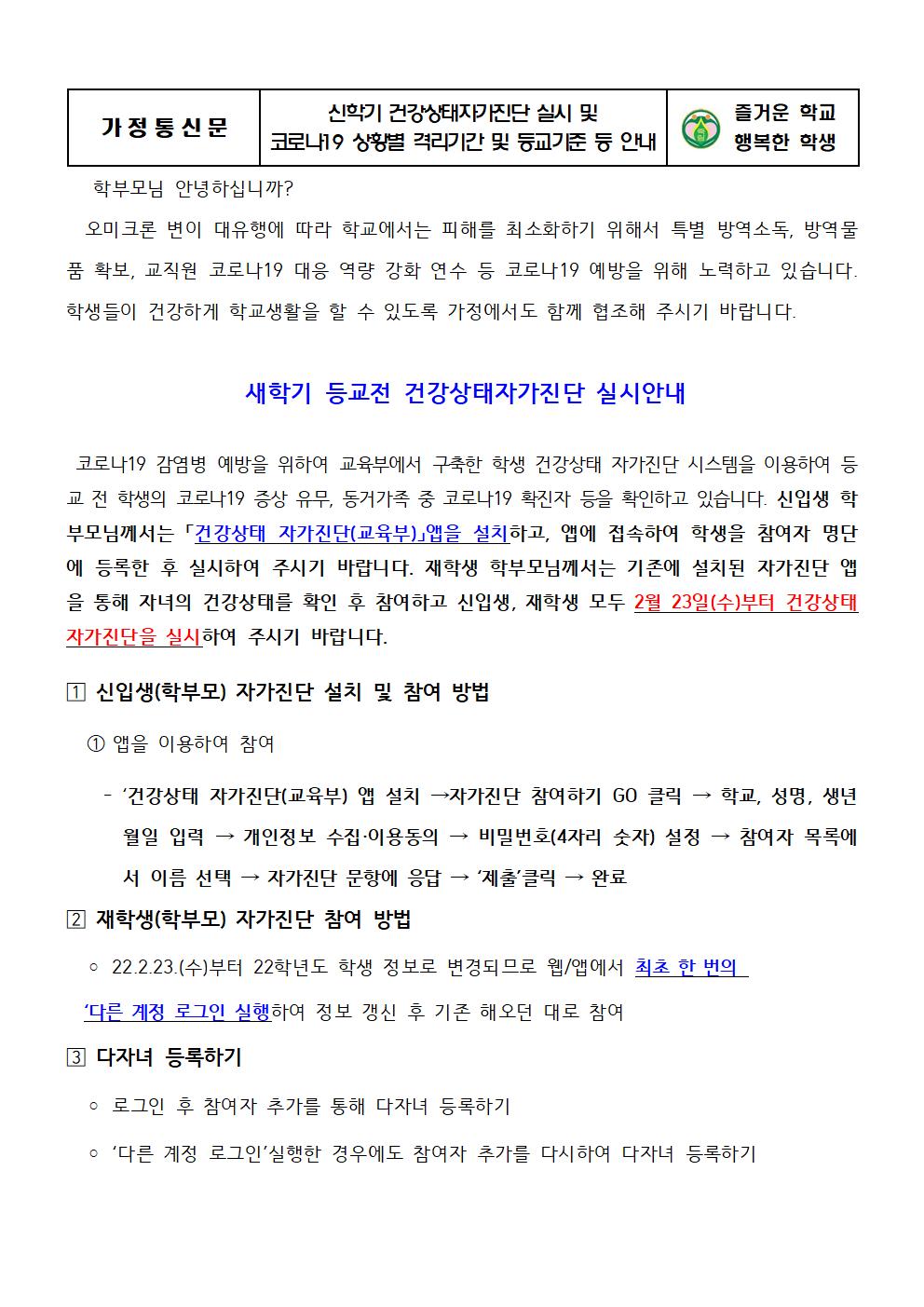 신학기 건강상태자가진단 실시 및 코로나19 상황별 격리기간 및 등교기준 안내001