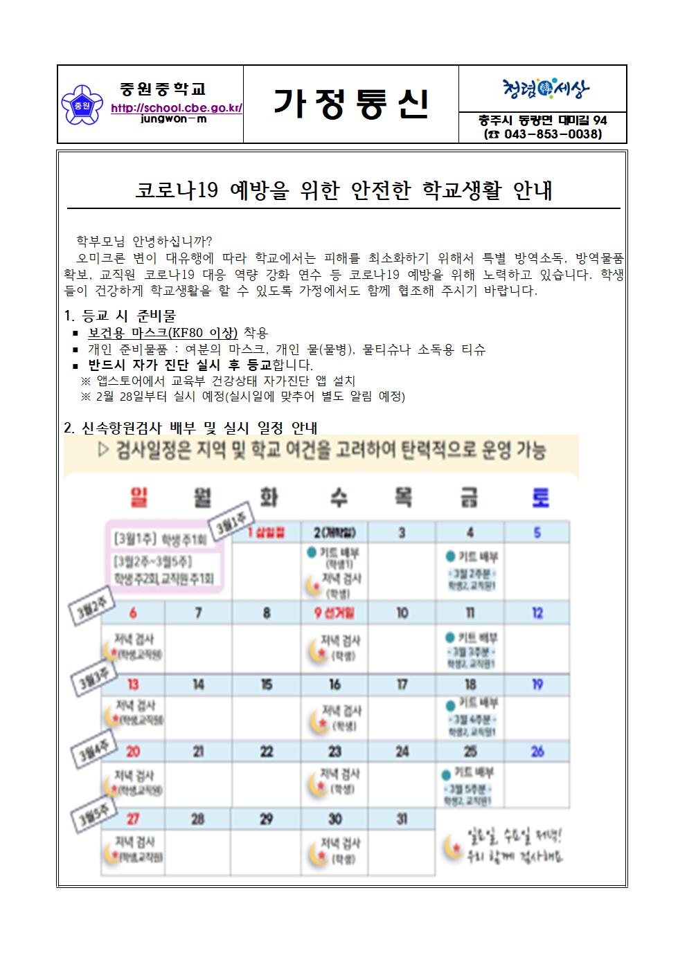 코로나19 예방을 위한 안전한 학교생활 안내.hwp001