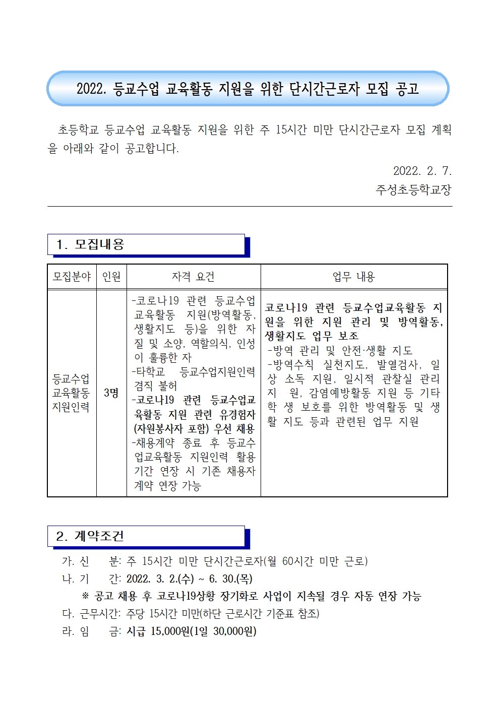 2022. 등교수업 교육활동 지원을 위한 단시간 근로자 모집 공고001