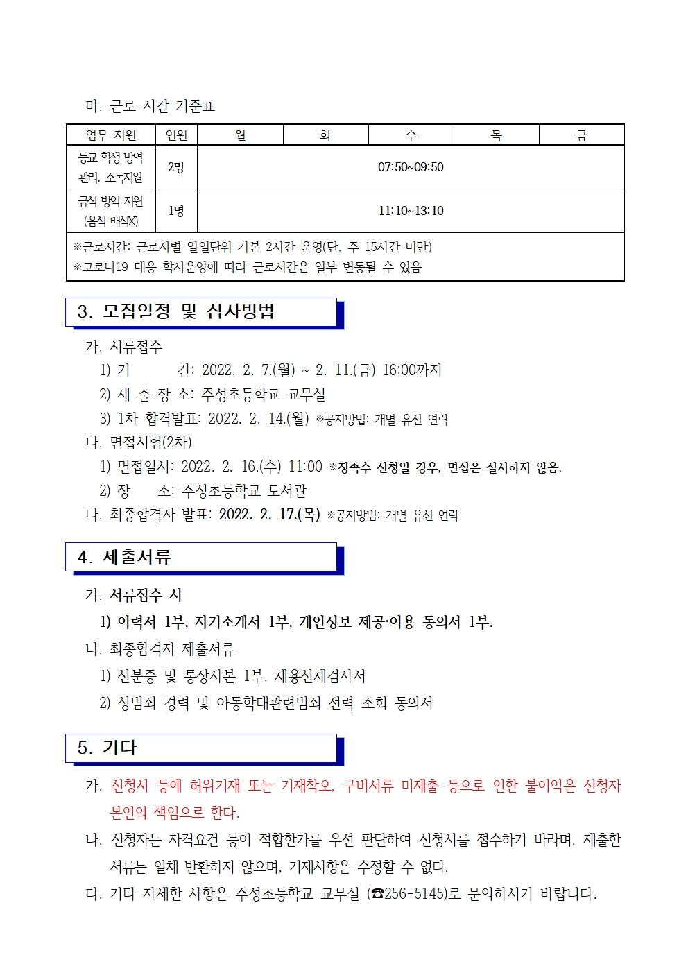 2022. 등교수업 교육활동 지원을 위한 단시간 근로자 모집 공고002