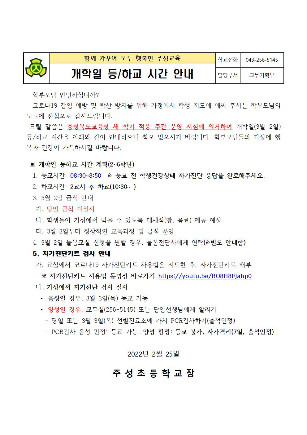 3월 2일 등하교 시간 안내문001