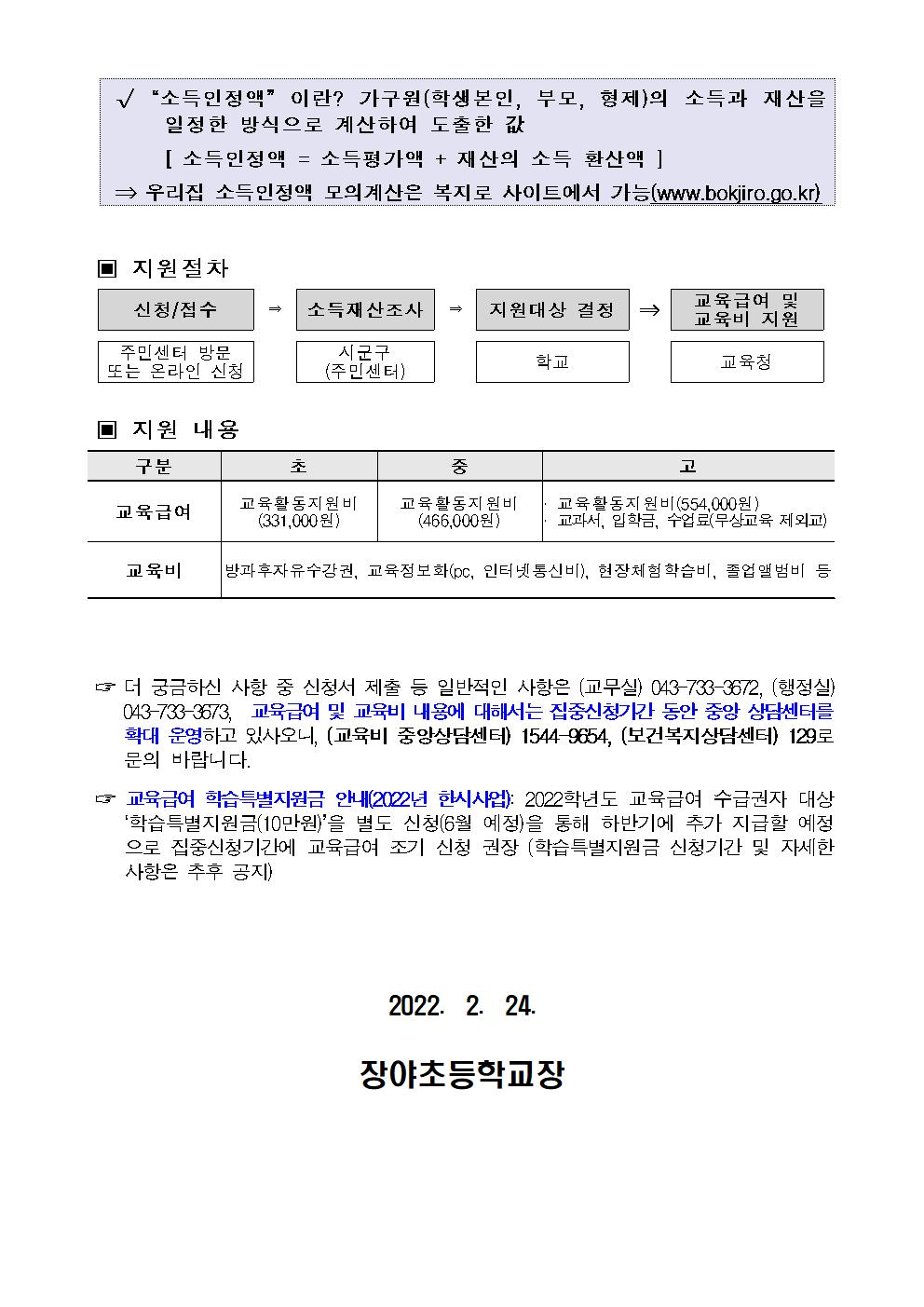 2022년 교육급여 및 교육비 집중신청기간 안내 가정통신문002