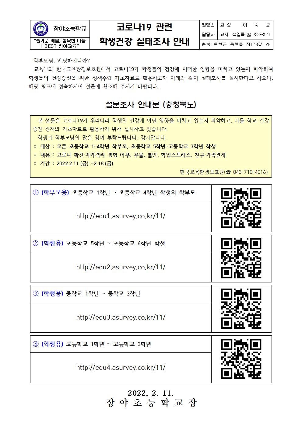 코로나19관련학생건강실태조사안내문(장야초)001