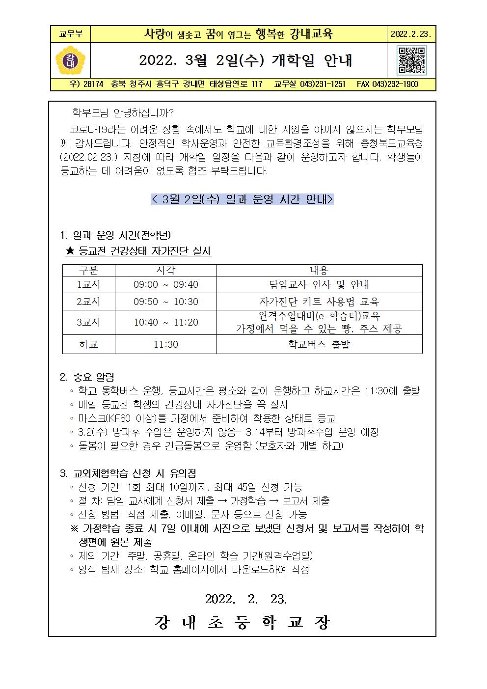 가정통신문(3월2일 개학일 안내)001