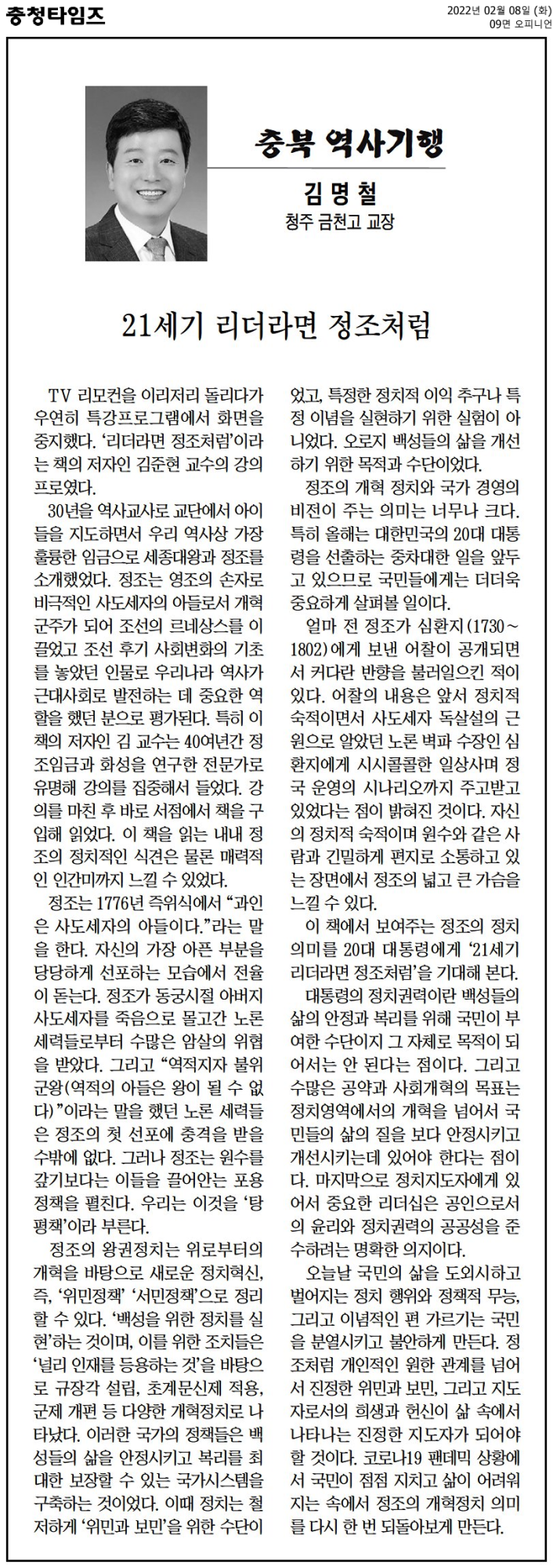 [충북 역사기행] 21세기 리더라면 정조처럼