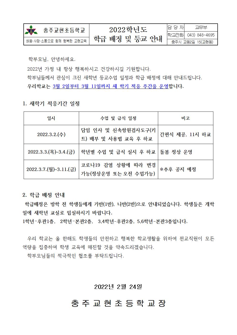 2022. 학급배정 및 등교 안내 가정통신문(수정)001