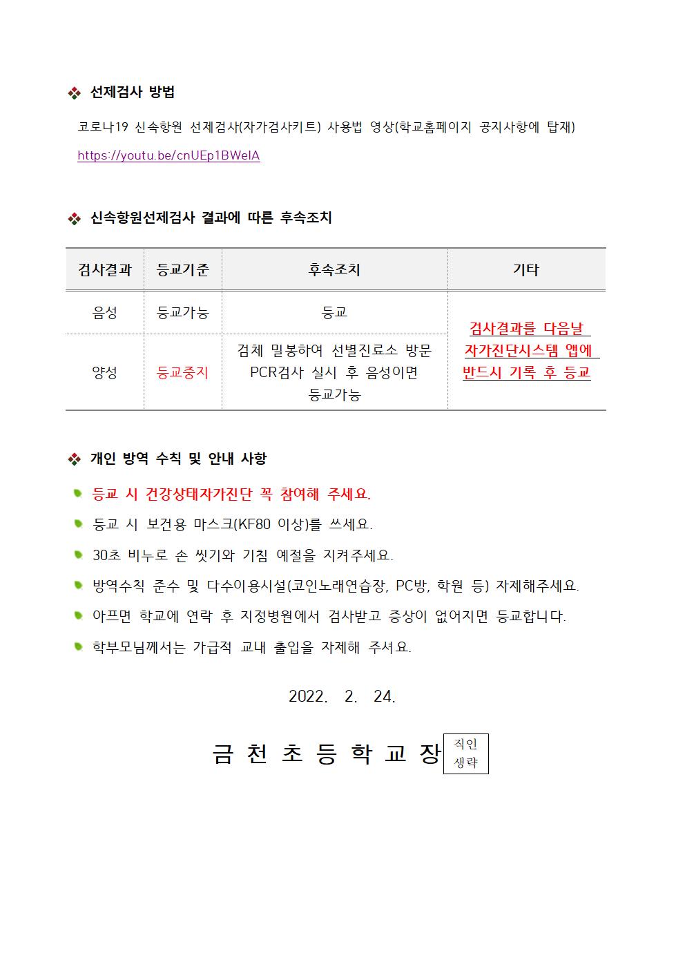 (가정통신문)신학기 코로나19 신속항원 선제검사 실시 안내문002