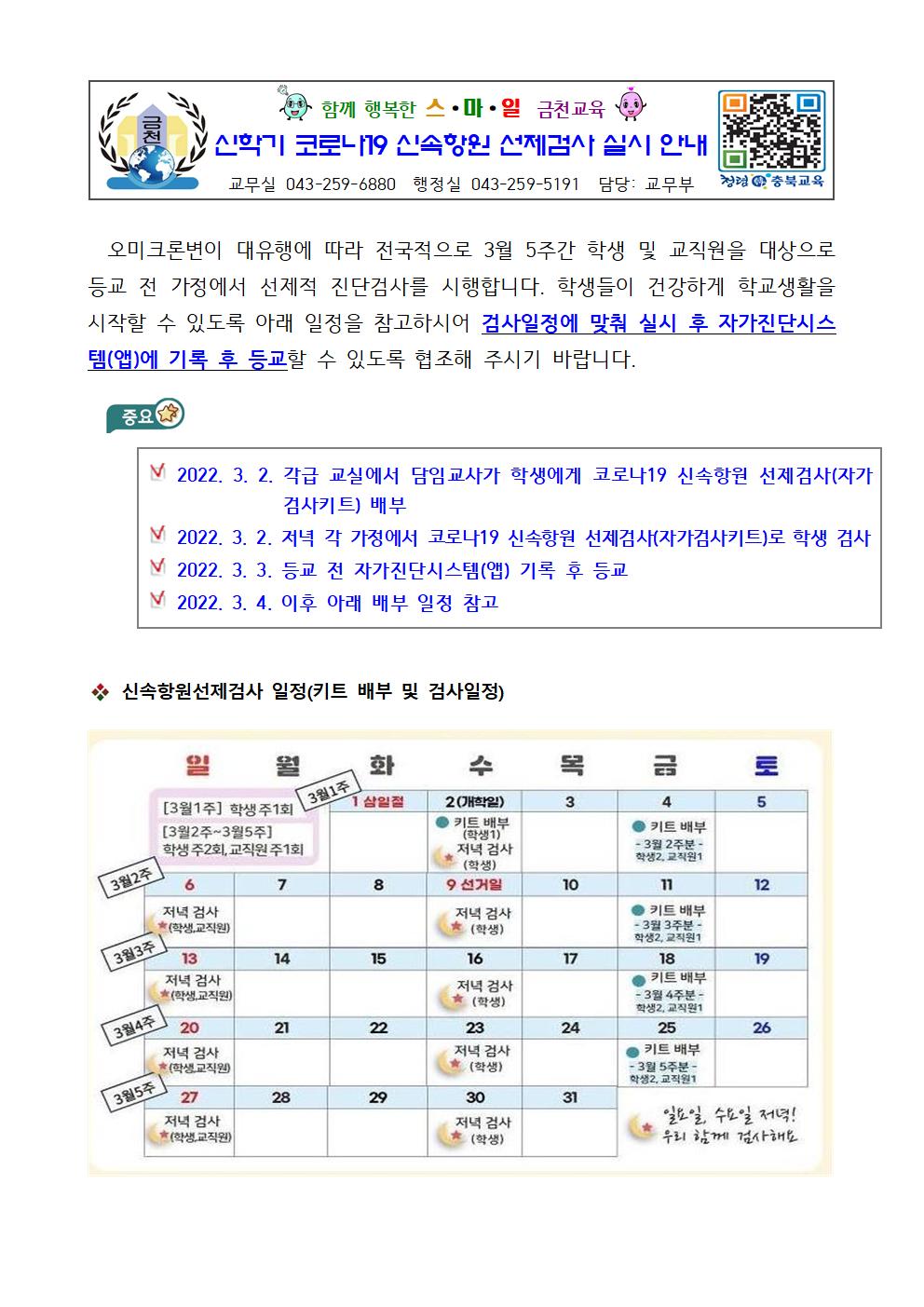 (가정통신문)신학기 코로나19 신속항원 선제검사 실시 안내문001