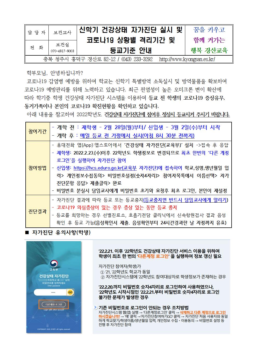 신학기 건강상태 자가진단 실시 및 코로나19 상황별 격리기간 및 등교기준 안내001