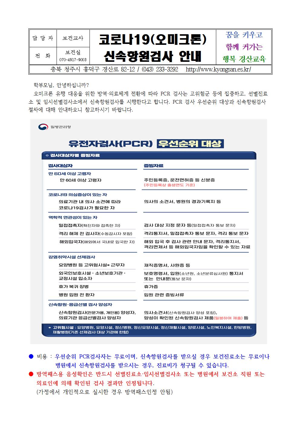 코로나19(오미크론) 신속항원검사 안내 가정통신문001