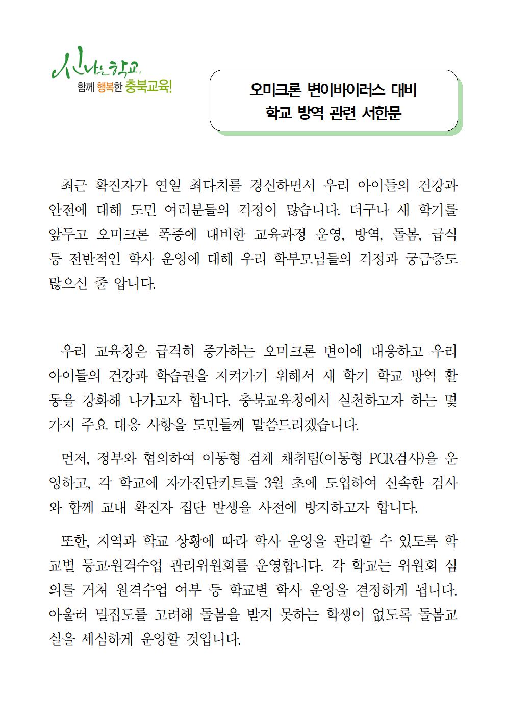 충청북도교육청 체육건강안전과_20220208 오미크론 변이바이러스 대비 학교 방역 관련 서한문001