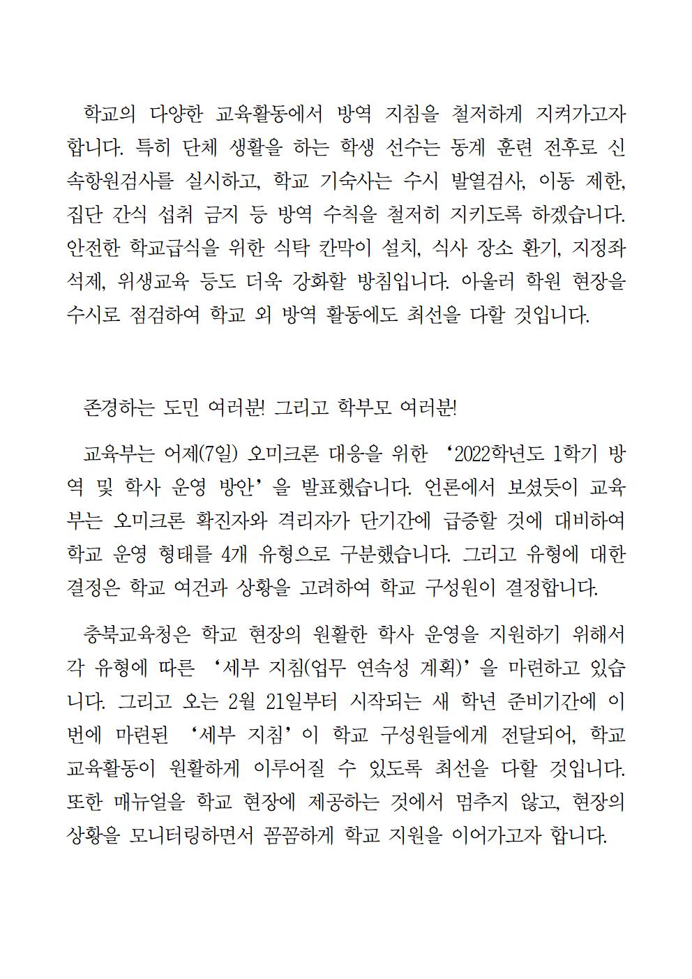 충청북도교육청 체육건강안전과_20220208 오미크론 변이바이러스 대비 학교 방역 관련 서한문002