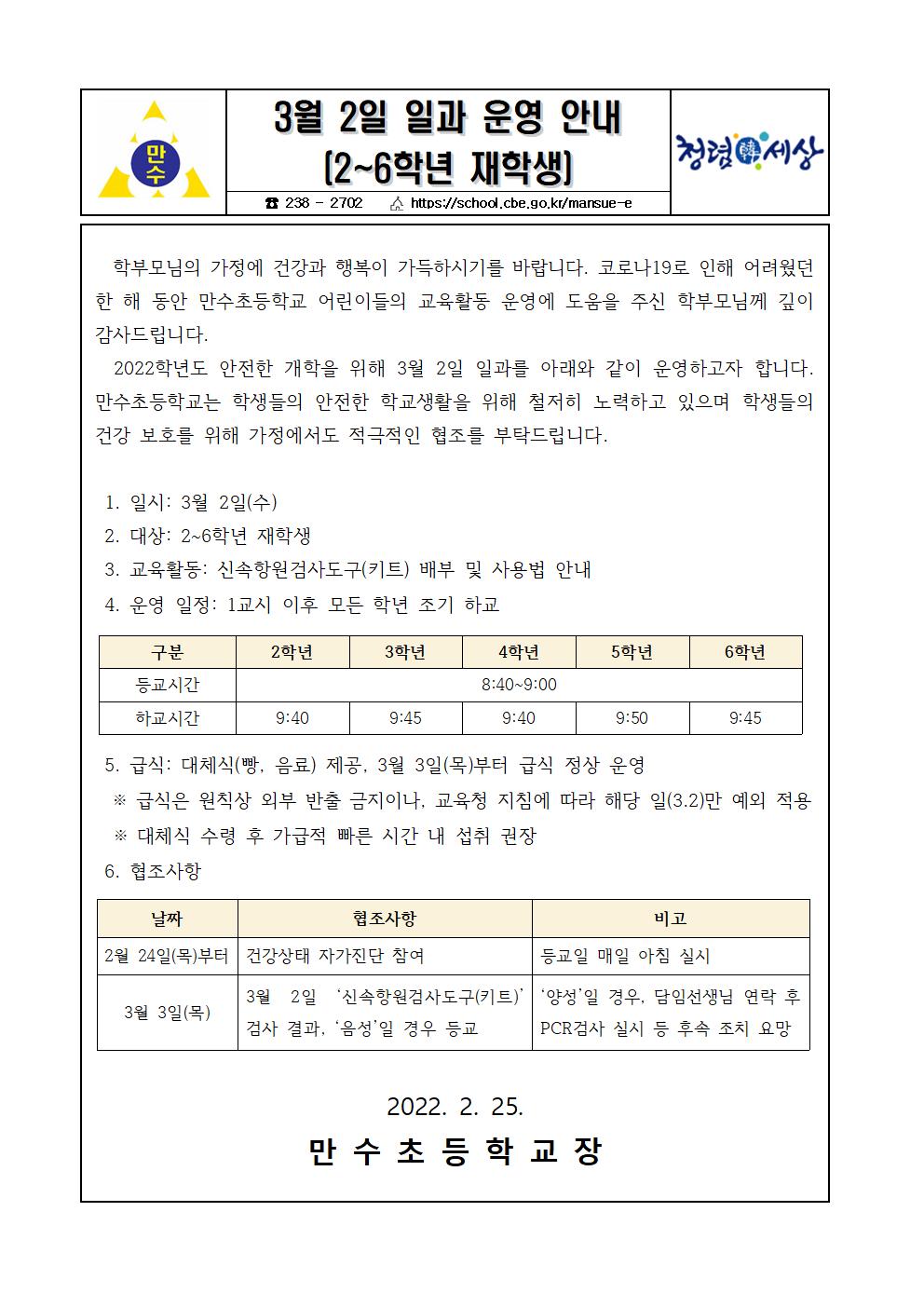 2~6학년 3월 2일 일과 운영 안내001