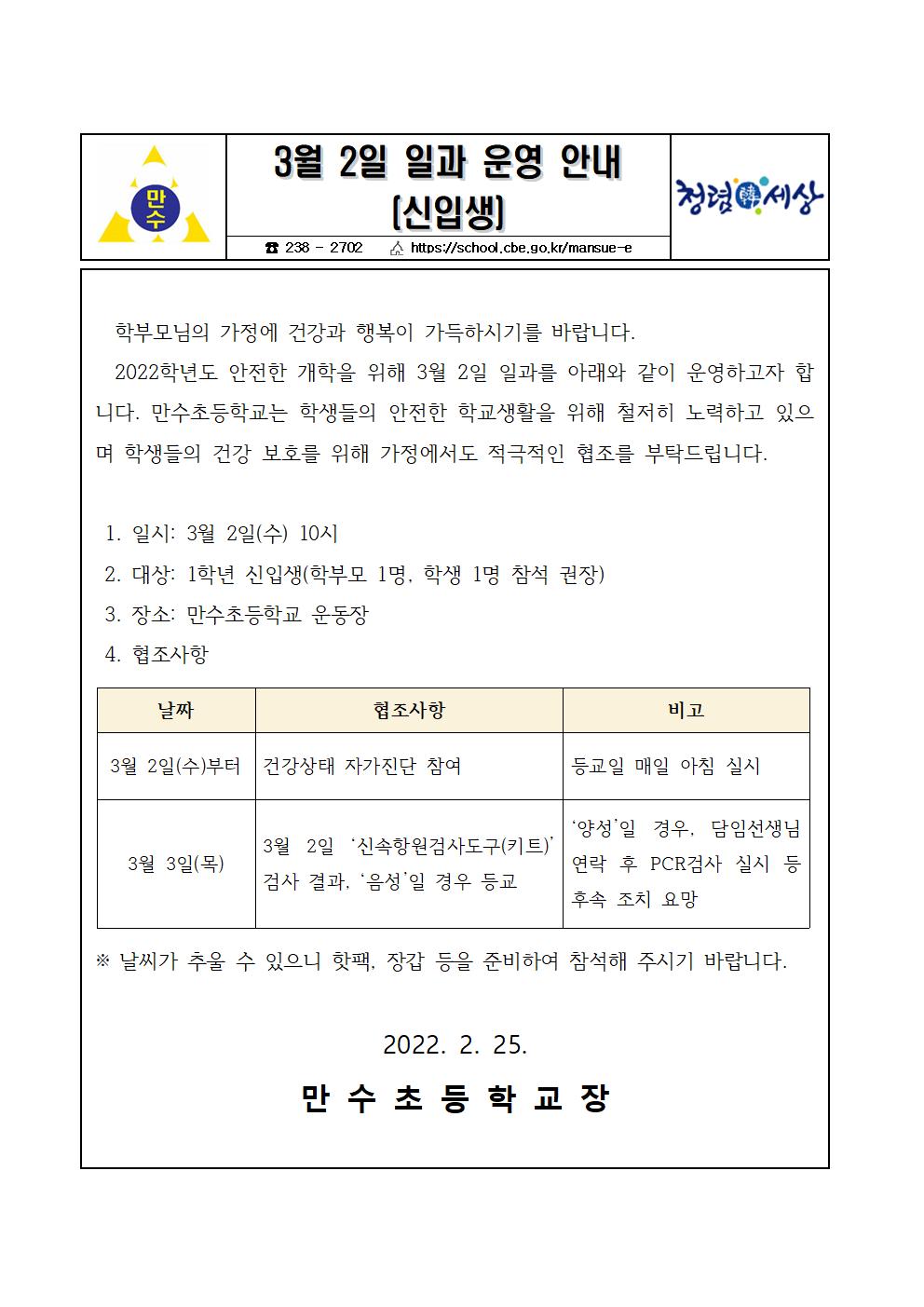 신입생(1학년) 3월 2일 일과 운영 안내001