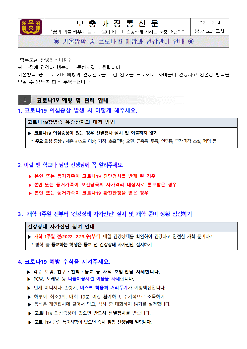 겨울방학 중 코로나19 예방과 건강관리 안내001