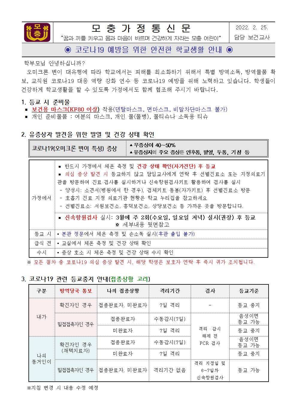 코로나19 예방을 위한 안전한 학교생활 안내001