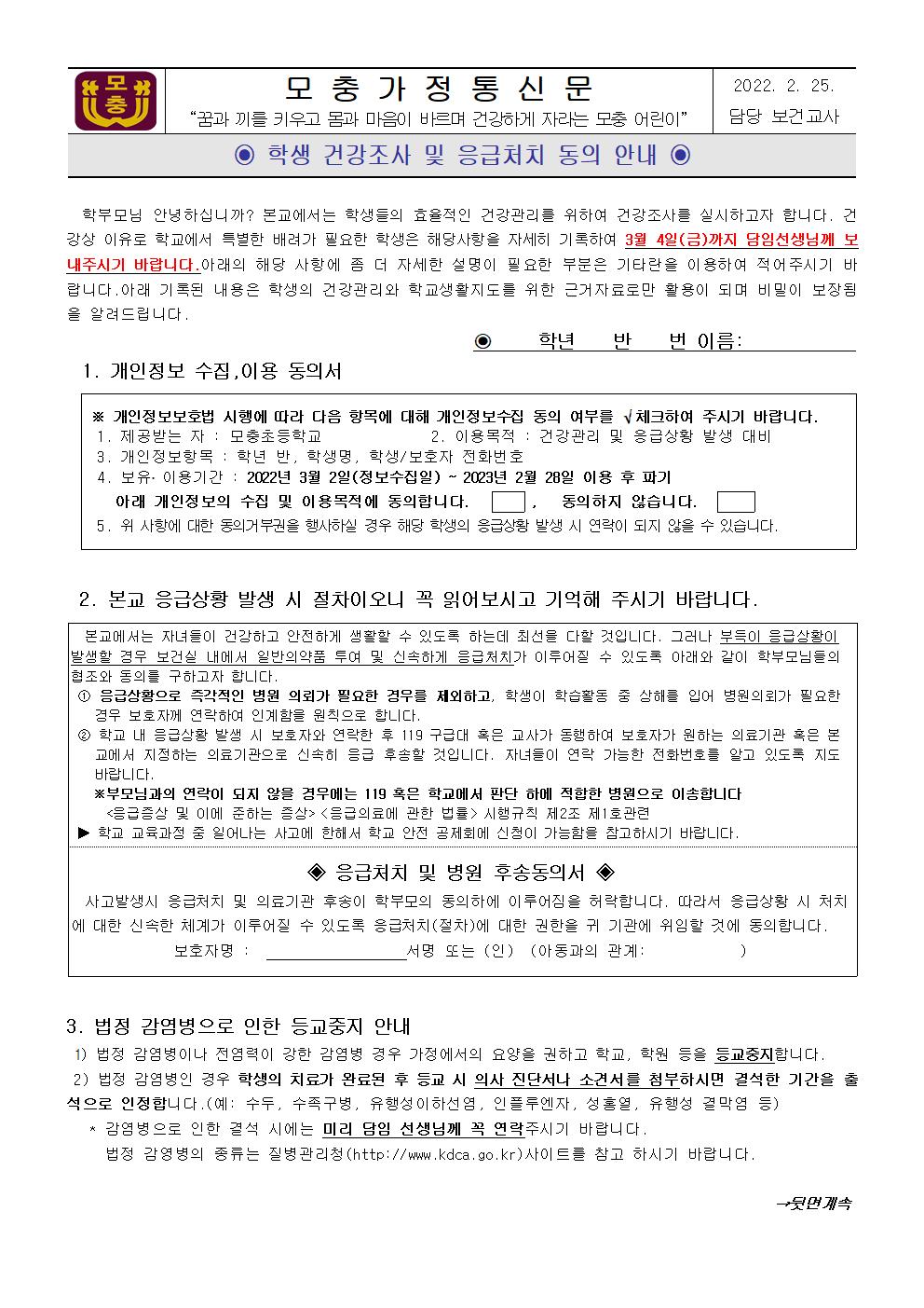 22학년도 학생건강조사 및 응급처치 동의 안내001