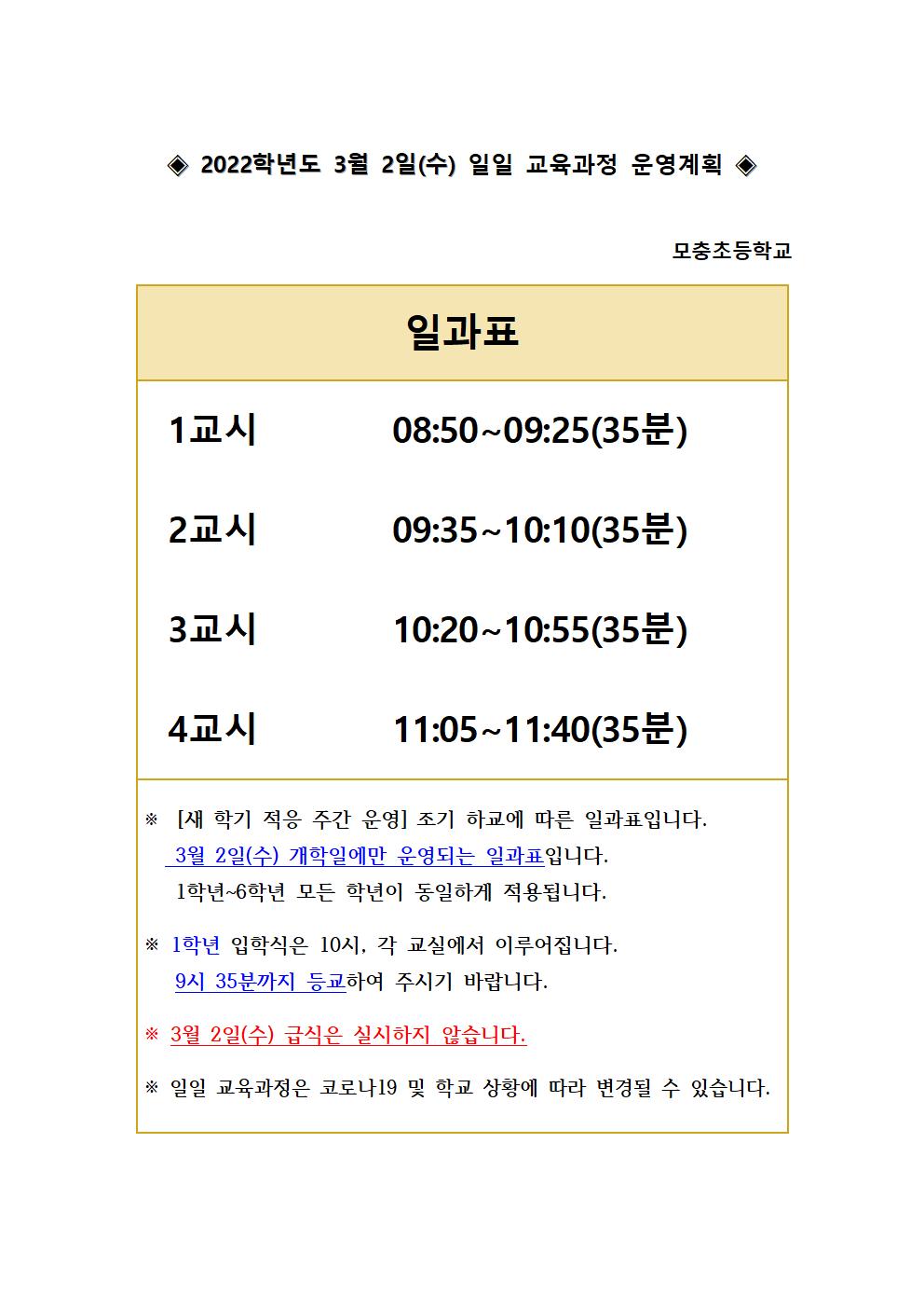 2022학년도 3월 2일(수) 일일 교육과정 운영 계획001