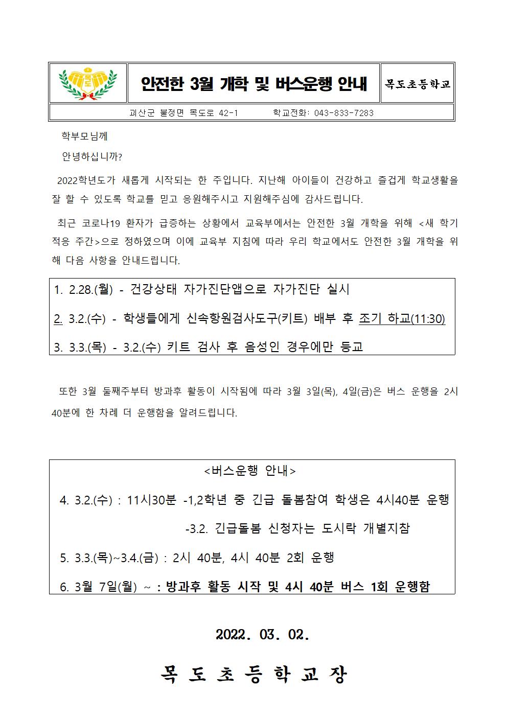 안전한 3월 개학 및 버스 운행 안내(1)001