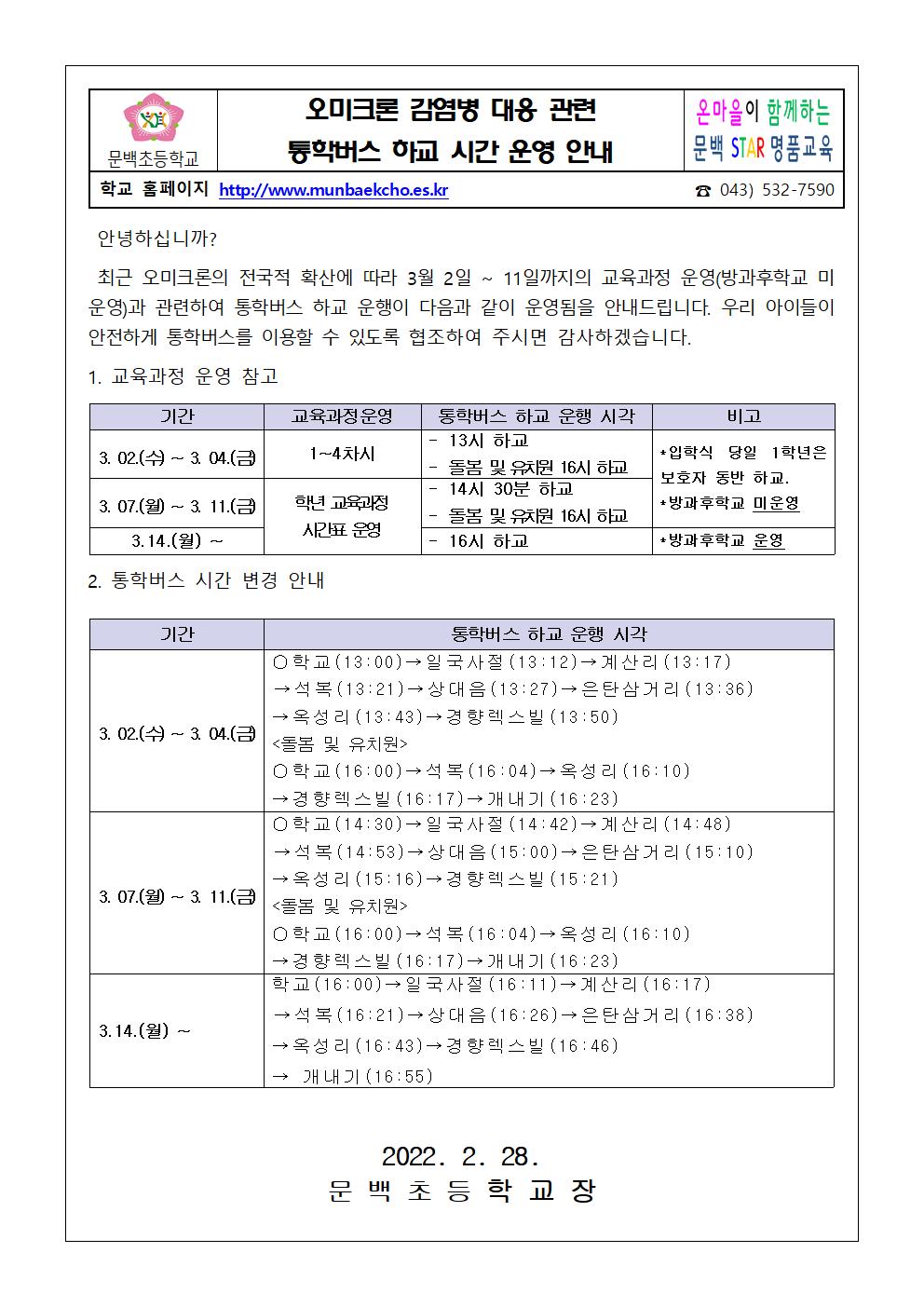 2022-08오미크론 감염병 대응 관련 통학버스 하교 시간 운영 안내001