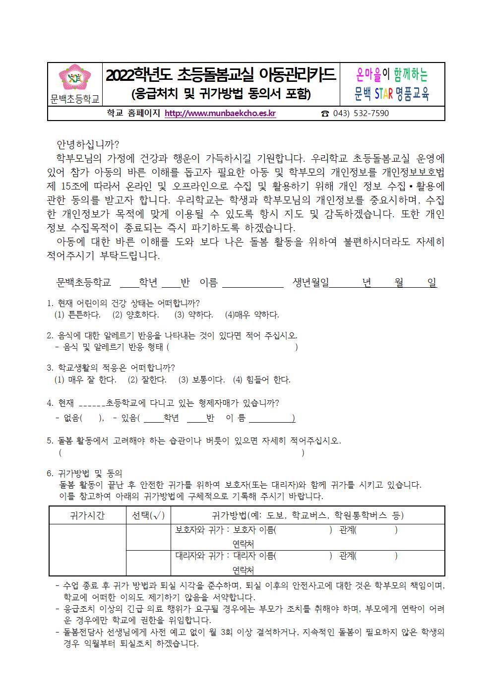 2022학년도초등돌봄교실 아동관리카드 가정통신문001