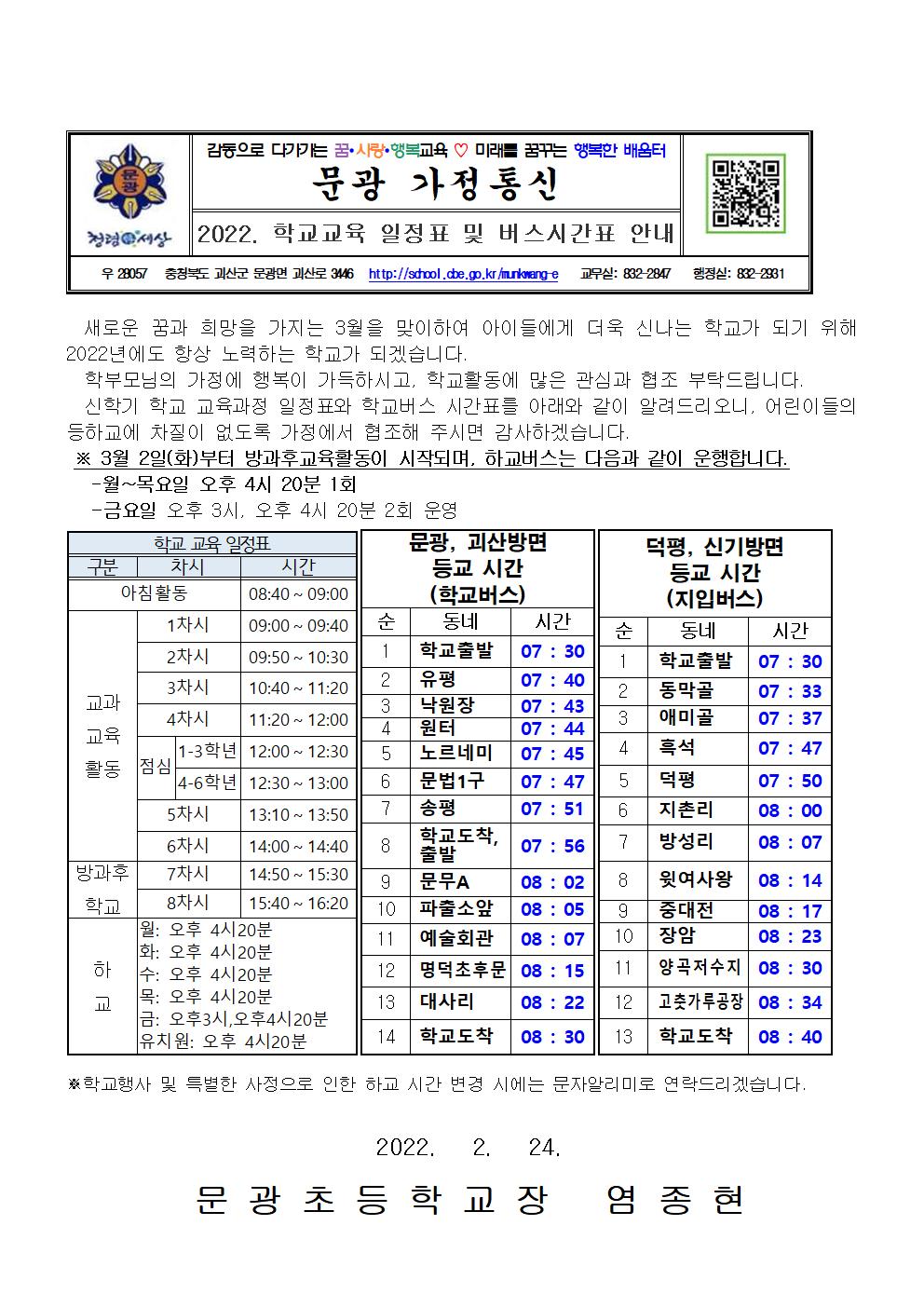 2022. 학교교육 일정표 및 버스시간표 안내장(3월)003001