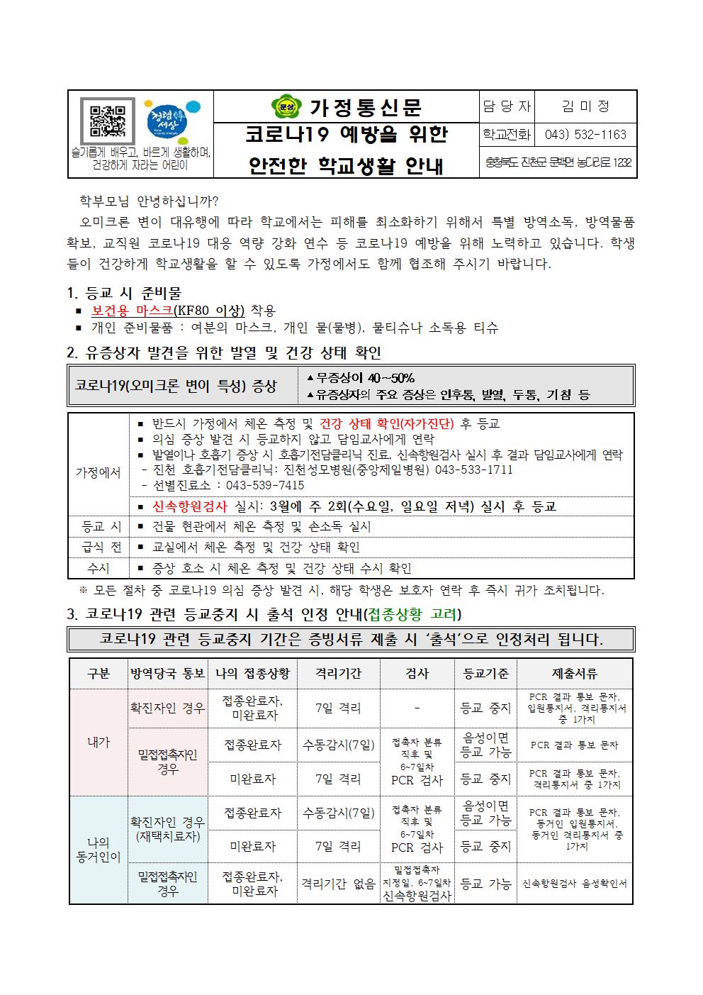 2022. 코로나19 예방을 위한 안전한 학교생활 안내001