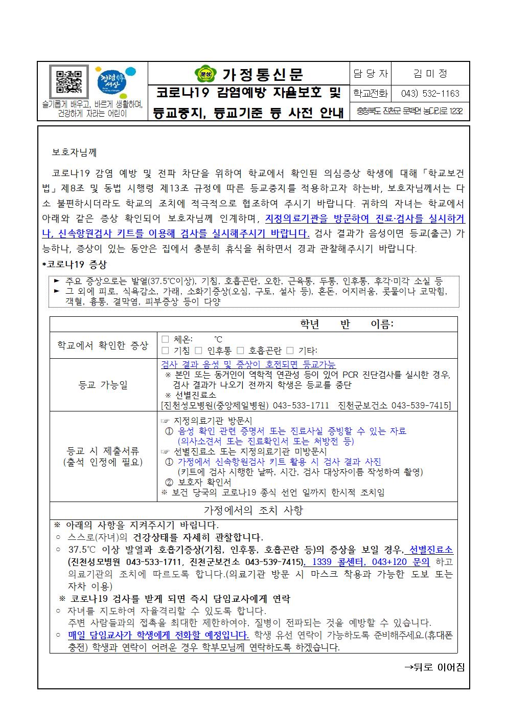 2022학년도 코로나19 감염예방 자율보호 및 등교중지, 등교기준 등 사전안내001