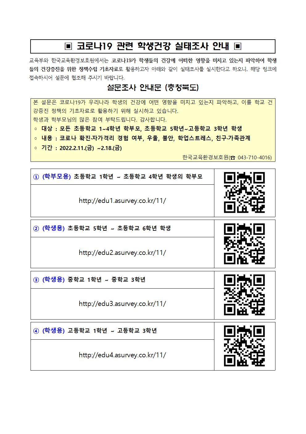 코로나19관련학생건강실태조사안내001