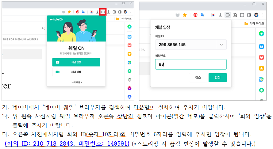 네이버 웨일온을 이용한 시청 방법