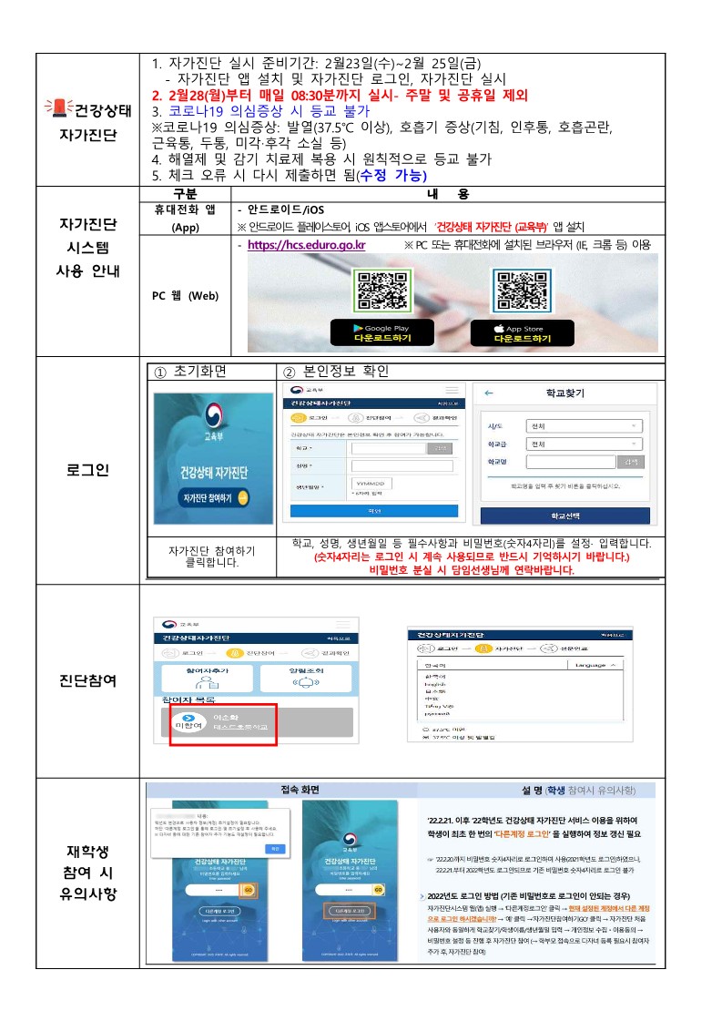 자가진단 앱 설치 및 유의사항 안내_1