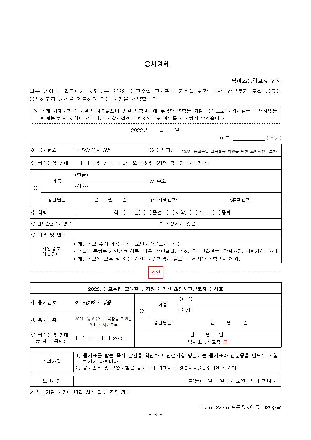 2022. 등교수업 교육활동 지원인력 채용 공고(2022. 3월-6월)003