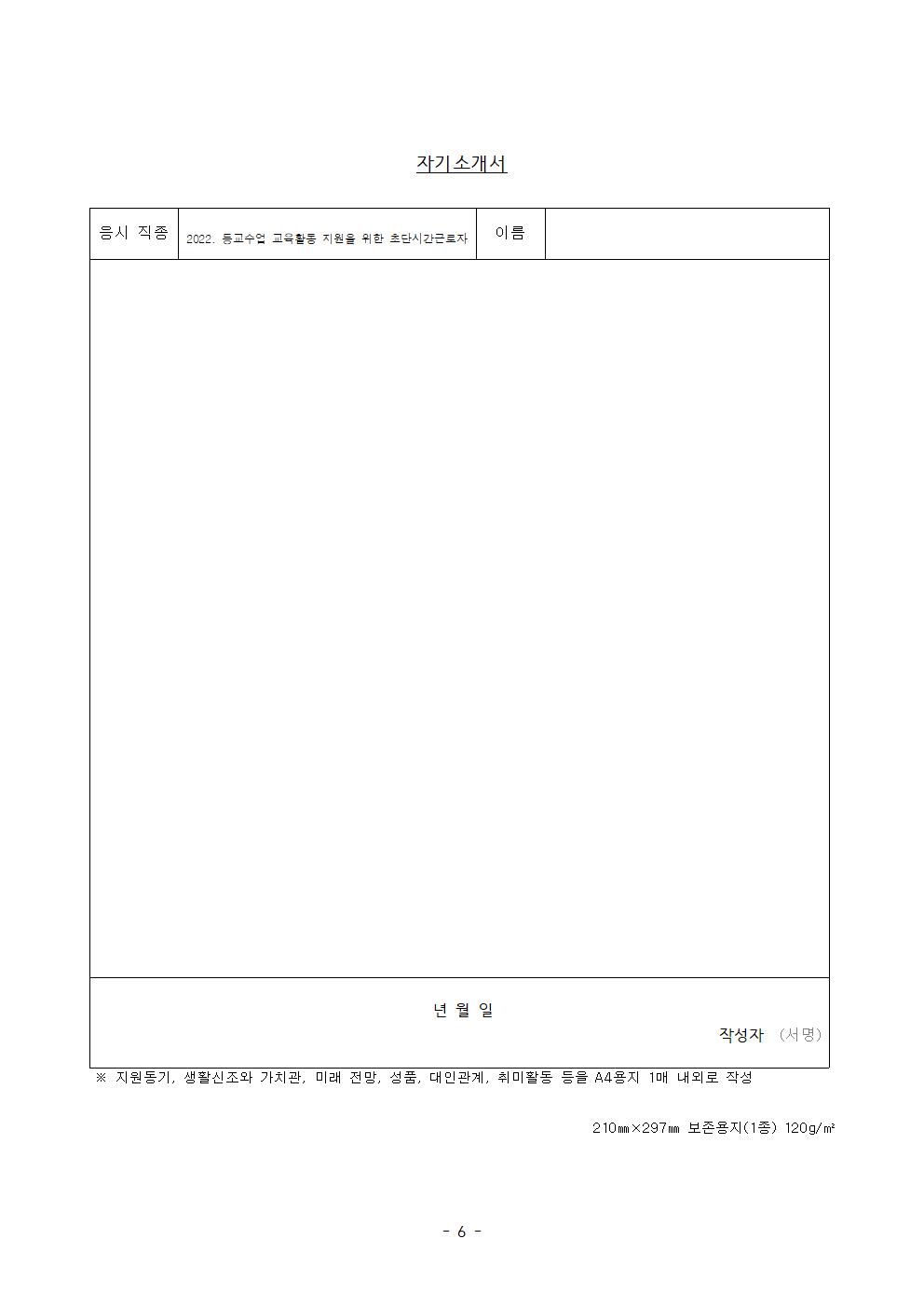 2022. 등교수업 교육활동 지원인력 채용 공고(2022. 3월-6월)006