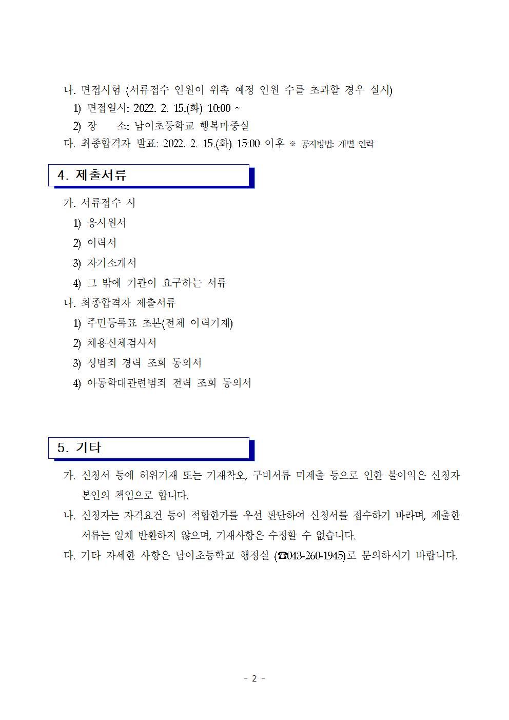 2022. 등교수업 교육활동 지원인력 채용 공고(2022. 3월-6월)002