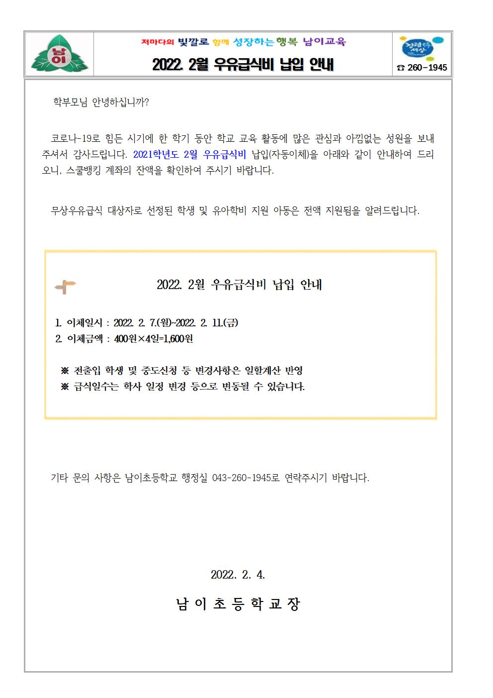 2022. 2월 우유급식비 납입 안내 가정통신문001