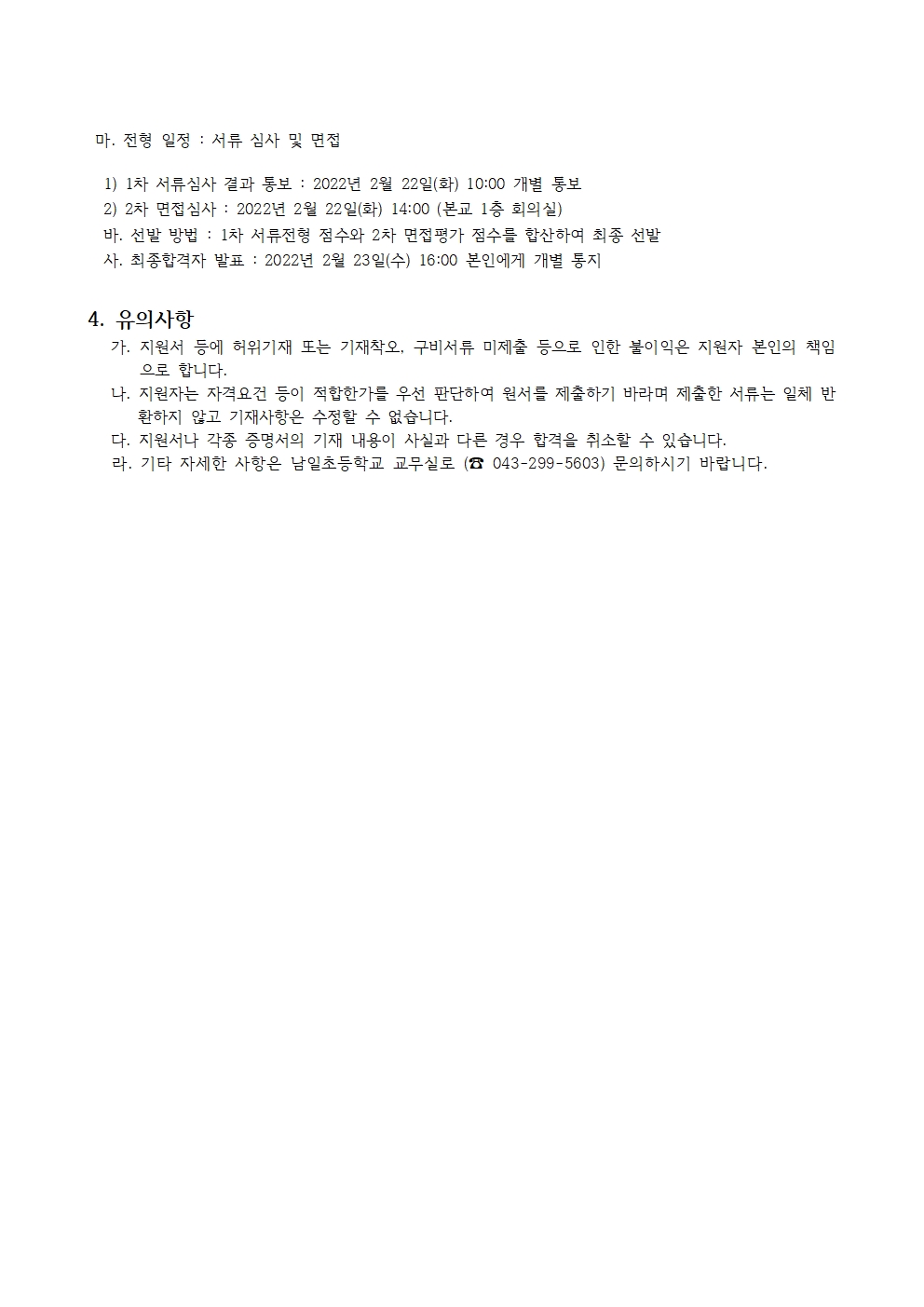 22.등교수업 교육활동 지원 인력채용 공고문002
