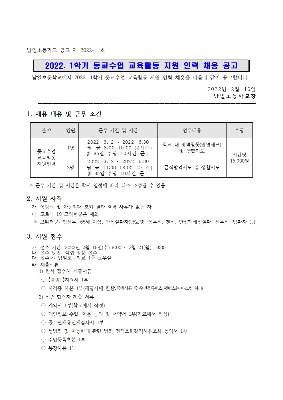 22.등교수업 교육활동 지원 인력채용 공고문001
