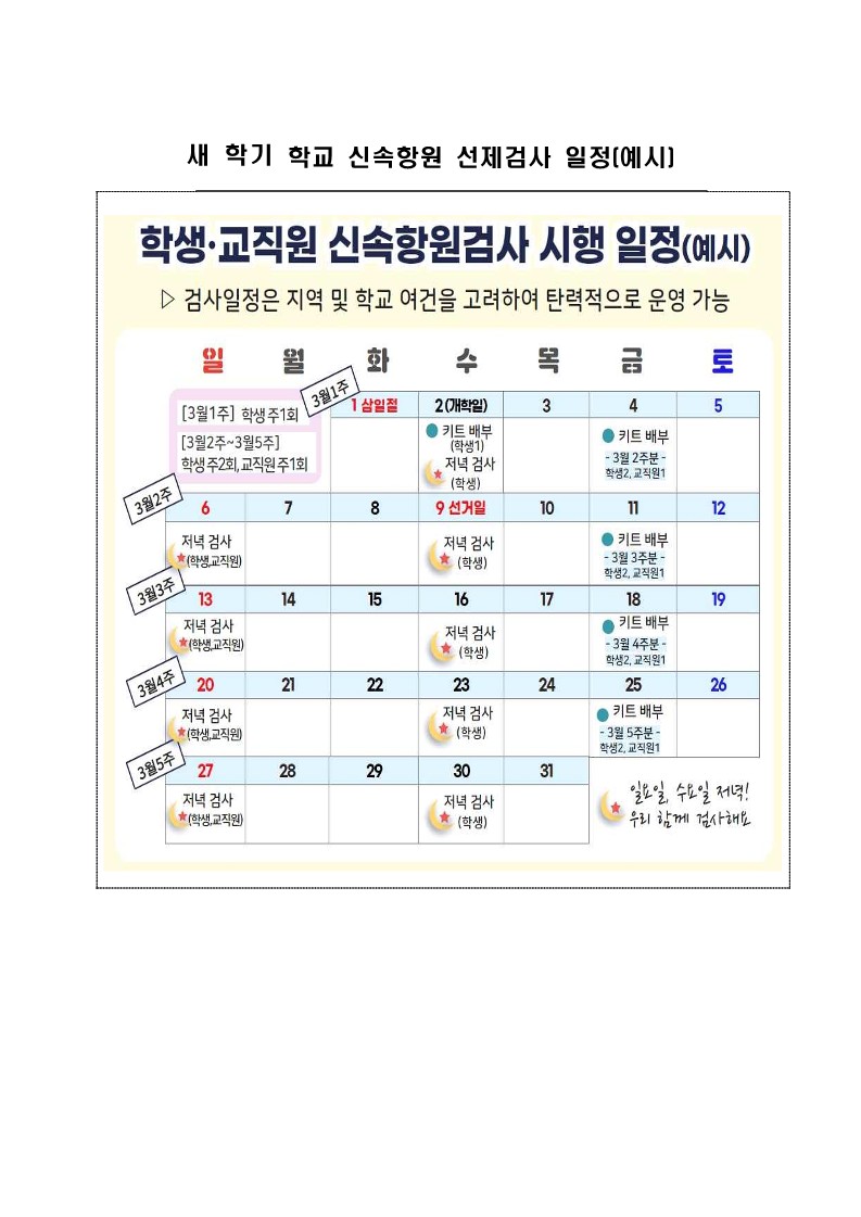 새학기 학교 신속항원 선제검사 일정(예시)_1