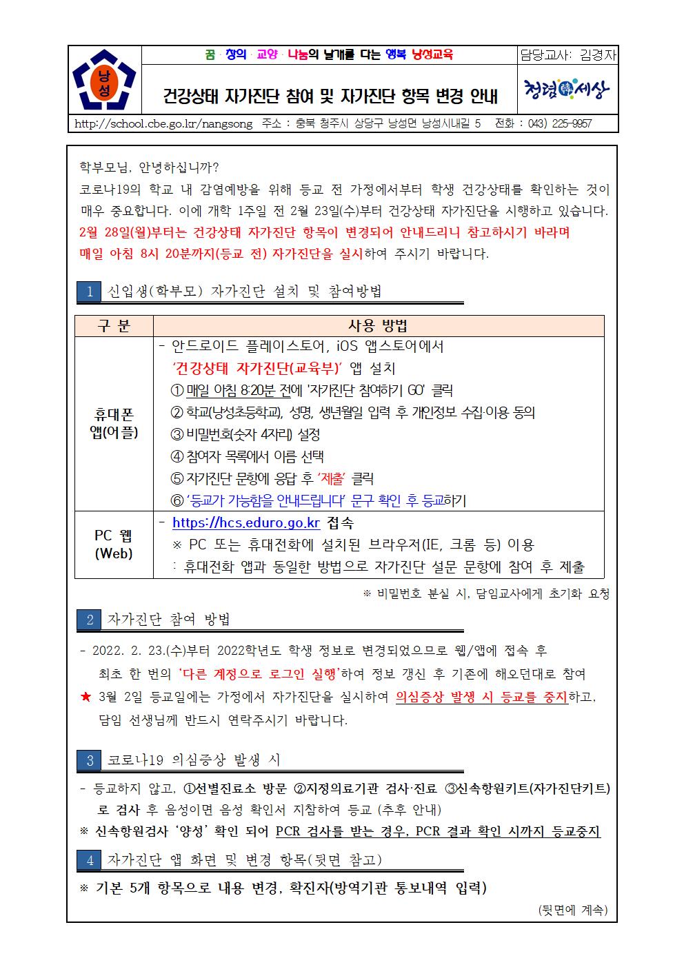 건강상태 자가진단 참여 및 항목 변경 안내 가정통신문(낭성초 2.25)(1)001