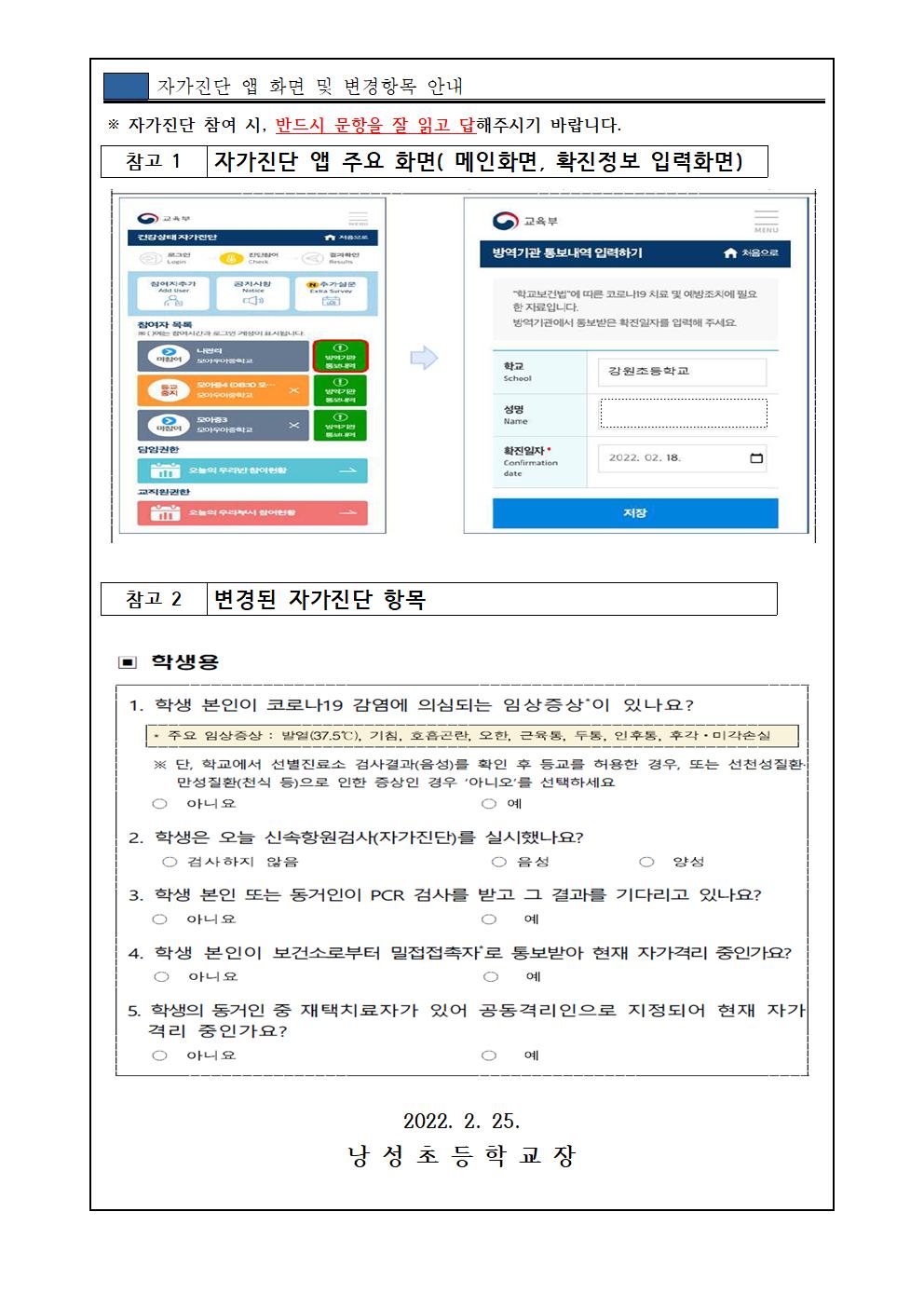 건강상태 자가진단 참여 및 항목 변경 안내 가정통신문(낭성초 2.25)(1)002