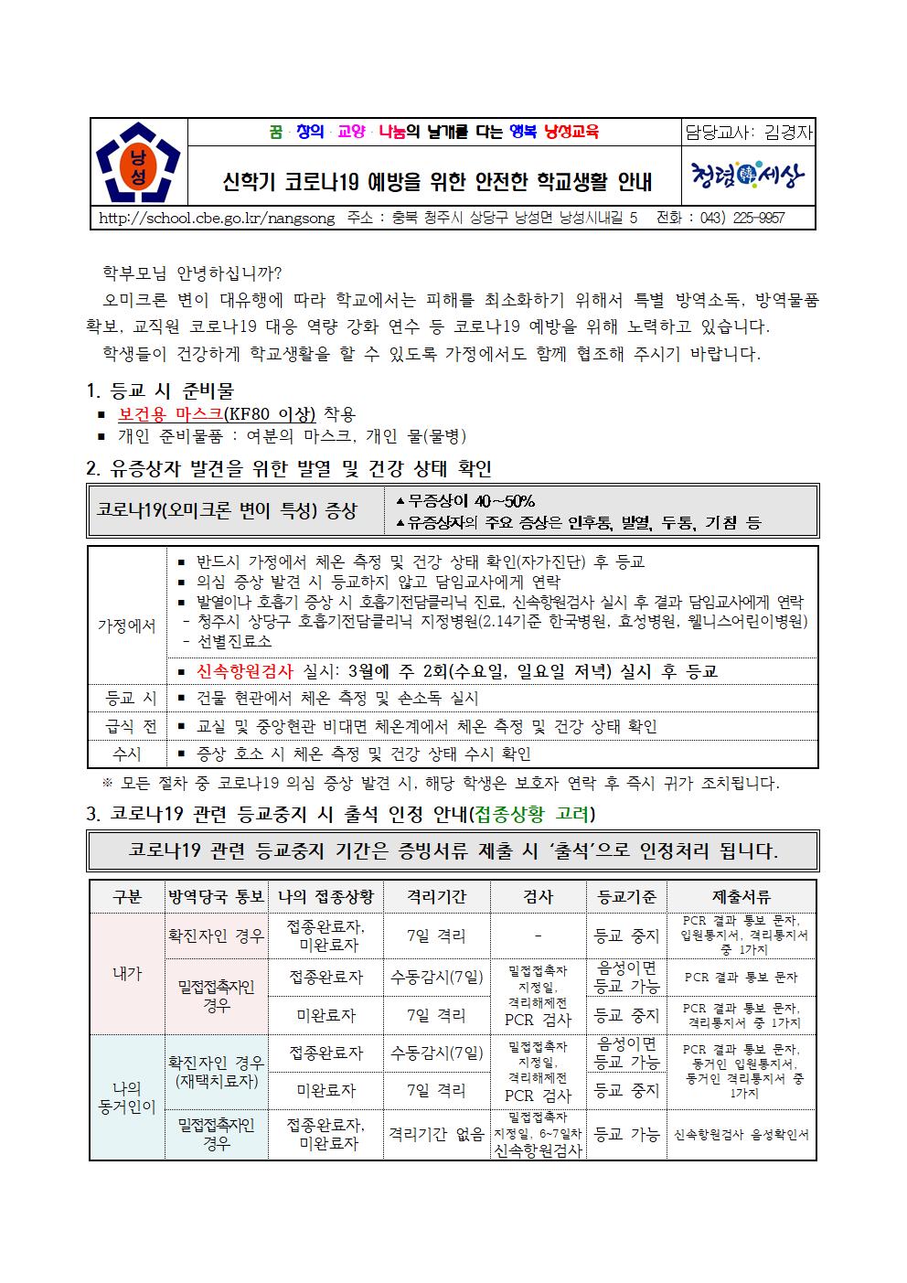 코로나19예방을 위한 안전한 학교생활 안내문(낭성초 2.23)001