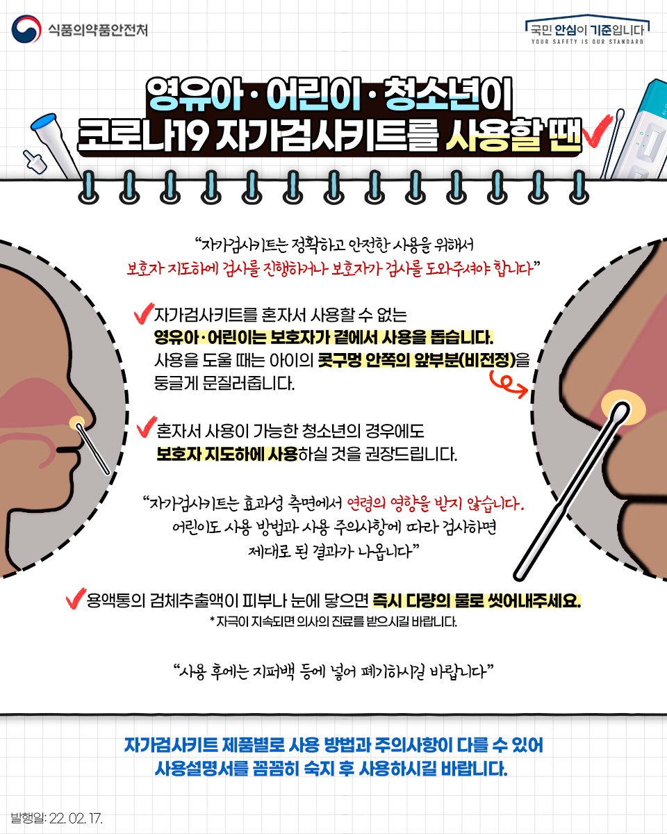 ★-원컷6-영유아-어린이-청소년-자가검사키트-이렇게-사용해주세요4