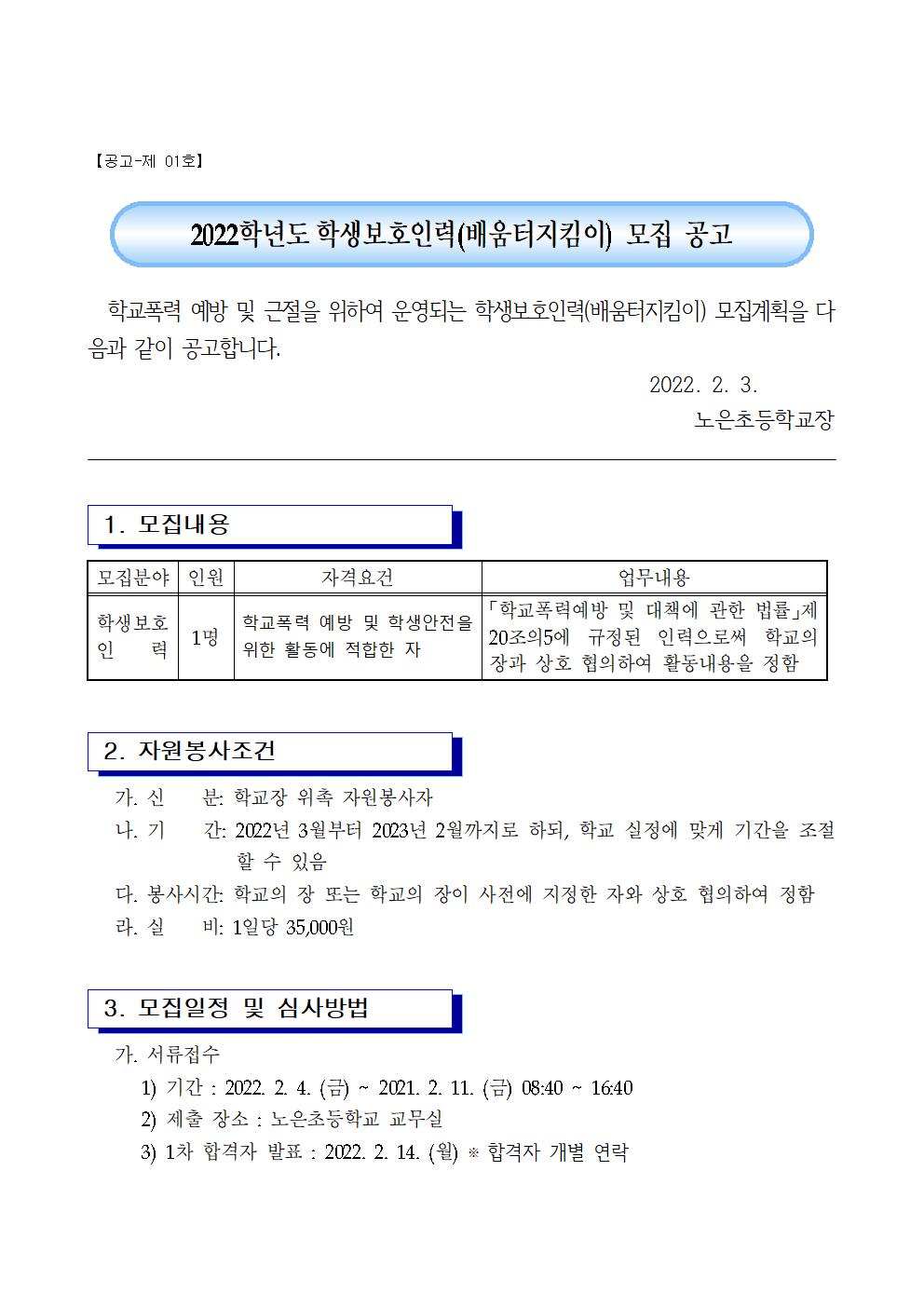 2022학년도 학생보호인력(배움터지킴이) 모집 공고문001