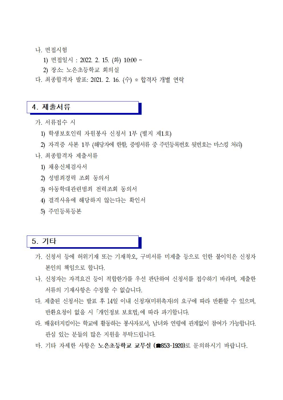 2022학년도 학생보호인력(배움터지킴이) 모집 공고문002