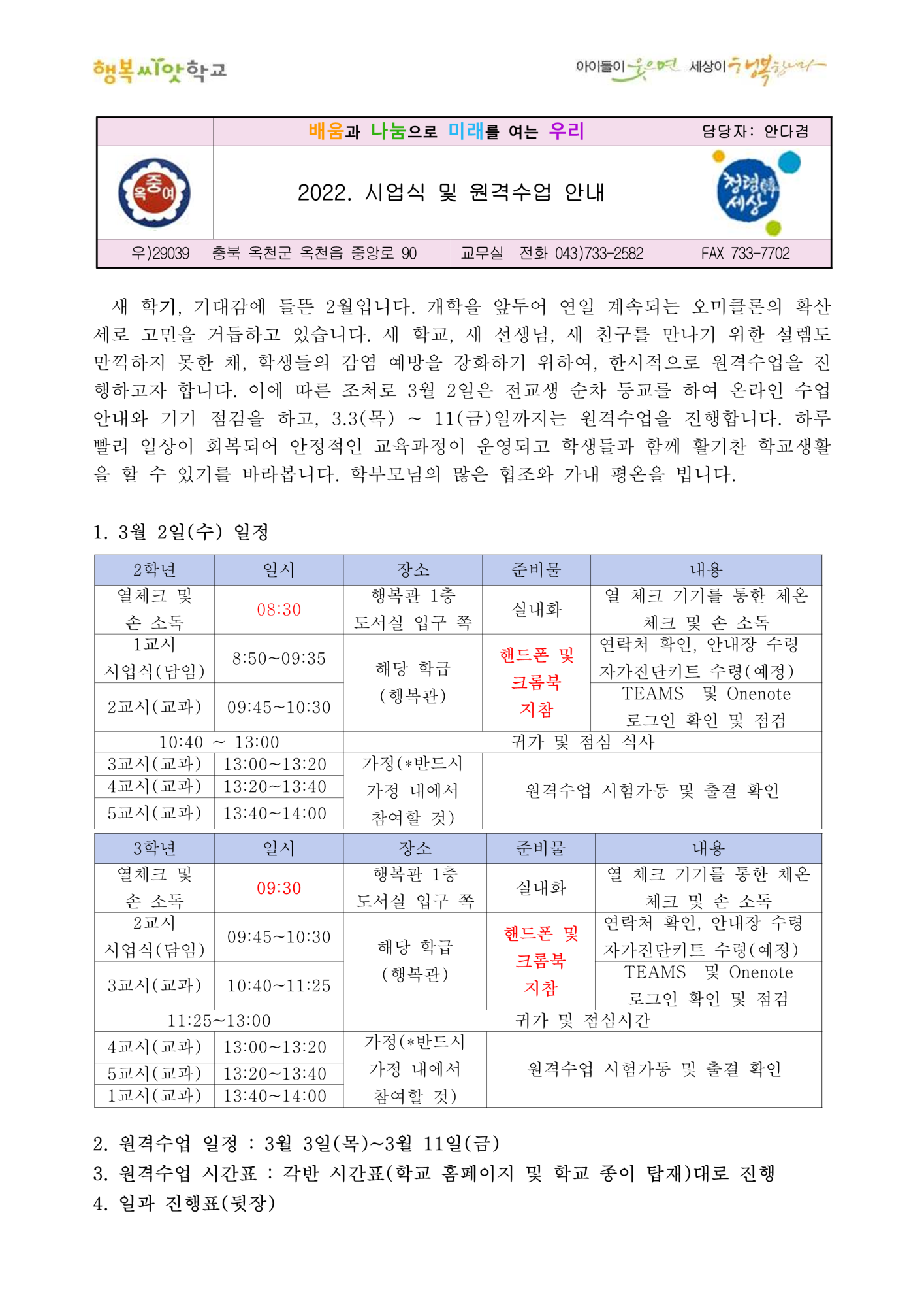 가정통신문(시업식 및 원격수업 안내)_1