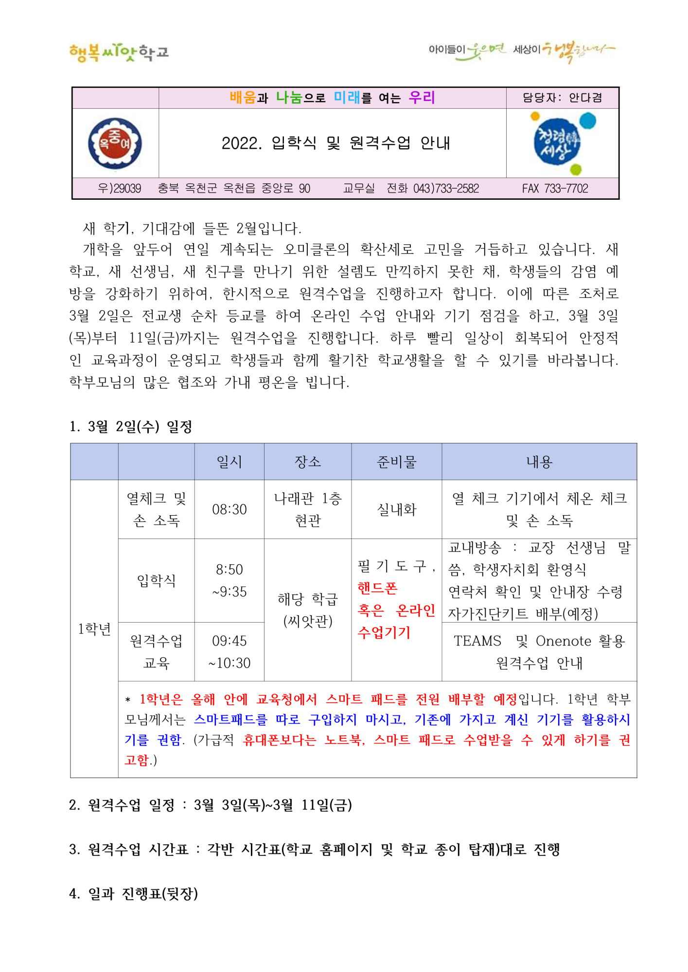 가정통신문(입학식 및 원격수업 안내)_1