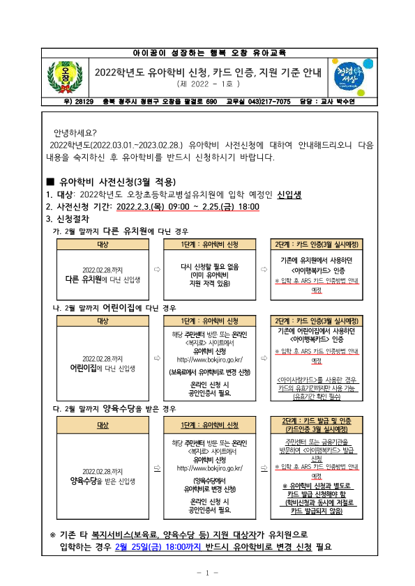 2022학년도 유아학비 신청, 카드 인증, 지원 기준 안내문_1