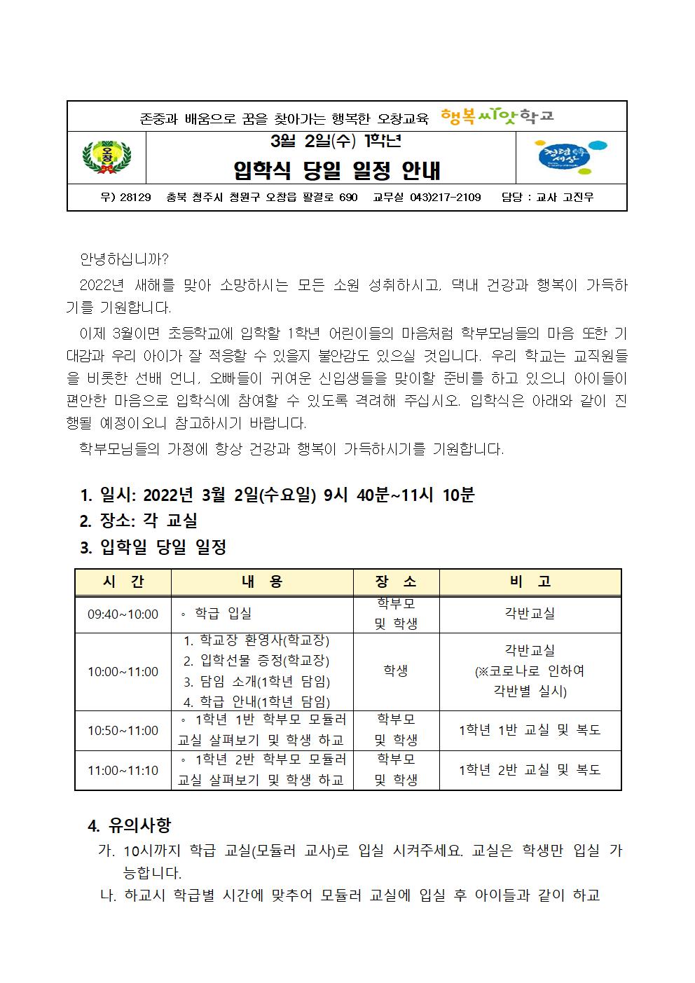 2022. 입학식 안내 가정통신문(입학일 3월 2일)001